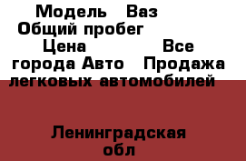  › Модель ­ Ваз21102 › Общий пробег ­ 151 178 › Цена ­ 95 000 - Все города Авто » Продажа легковых автомобилей   . Ленинградская обл.